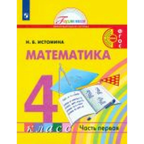 Наталия Истомина: Математика. 4 класс. Учебник. В 2- частя. ФГОС ...