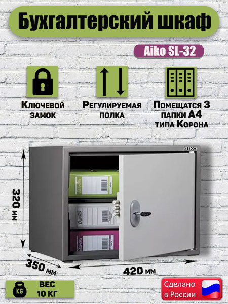 Сейф для документов AIKO SL-32, 320x420x350 мм, шкаф бухгалтерский ...