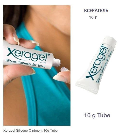 Biodermis Гель от рубцов и шрамов Ксерагель (Xeragel), 10 г - купить с ...