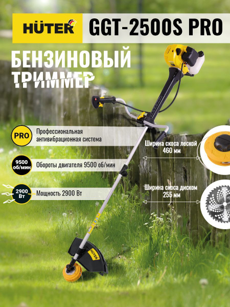 Триммер бензиновый садовый, бензокоса Huter GGT-2500S PRO (с ...