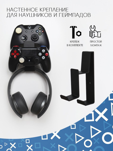 Кронштейн, держатель настенный для геймпада и наушников, для гарнитуры ...