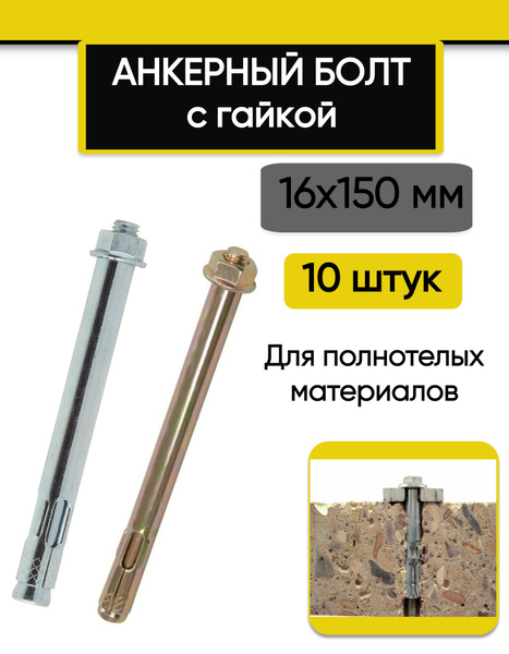 Анкер болт с гайкой 16 x 150 мм, 10 шт. купить на OZON по низкой цене ...