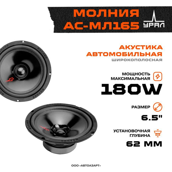 Акустика УРАЛ МОЛНИЯ АС-МЛ165 - купить по выгодной цене в интернет ...