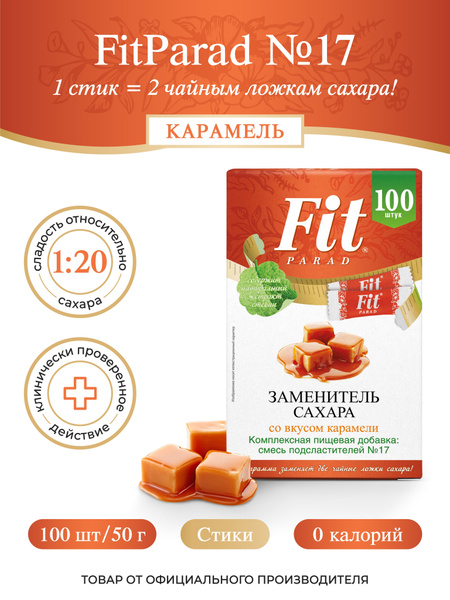 FitPARAD / Сахарозаменитель ФитПарад №17 со вкусом Карамели, стик ...