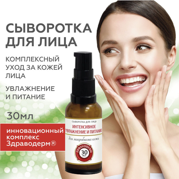 Сыворотка для лица/Здраводерм увлажняющая питательная для ...