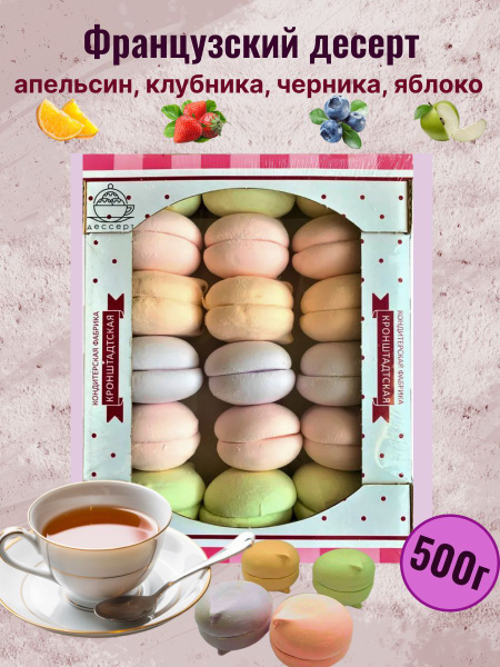 Зефир "Французский десерт", ассорти, 500г - купить с доставкой по ...