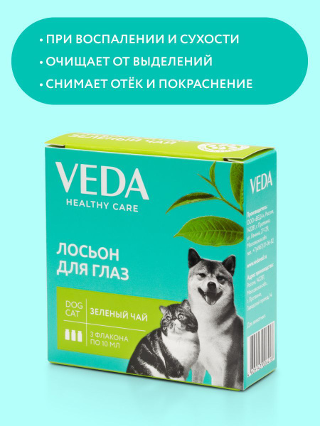 Лосьон для глаз ЗЕЛЕНЫЙ ЧАЙ, зоогигиеническое средство, 3 фл. по 10 мл ...