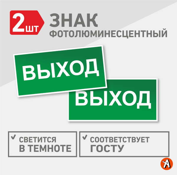 Знак Е22 выход светящийся в темноте, табличка ГОСТ, фотолюм 20*10см 2шт ...