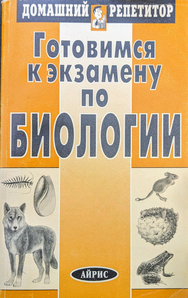 Книга репетитор по биологии. Айрис домашний репетитор. Серия домашний репетитор. Энциклопедия подготовка к экзамену по биологии. Домашний репетитор биология.