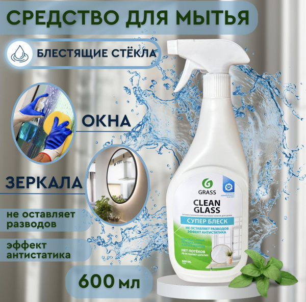 Средство очиститель для мытья окон, зеркал и стекол GRASS Clean Glass ...