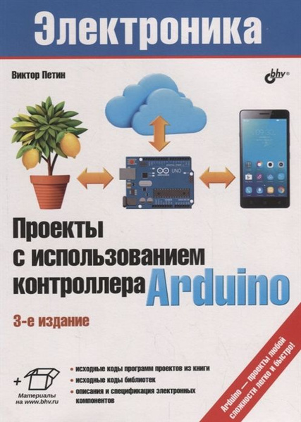 Проекты с использованием контроллера arduino скачать