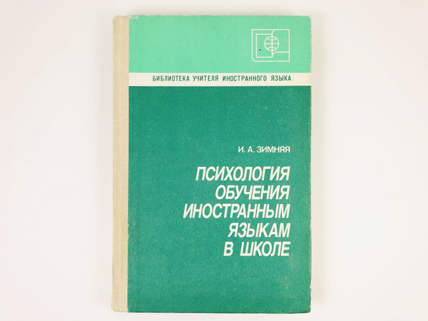 Психология обучения иностранным языкам в школе | Зимняя Ирина ...