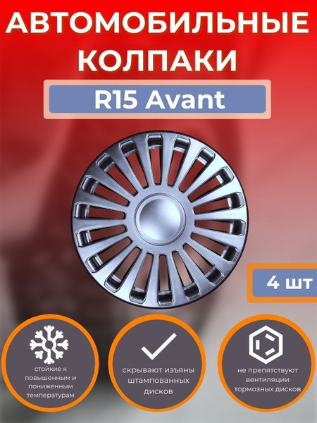 Колпаки на колеса R15 Avant (Автомобильные колпаки R15) - купить по ...