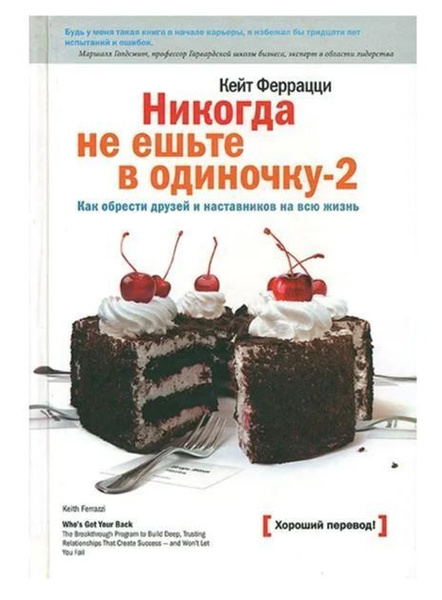 Никогда не ешьте в одиночку и другие правила нетворкинга