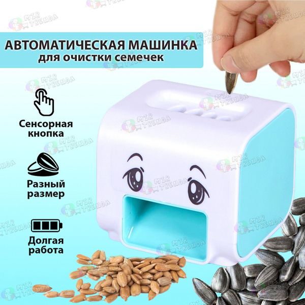 Чистилка для семечек автоматическая/машинка для чистки семечек купить ...