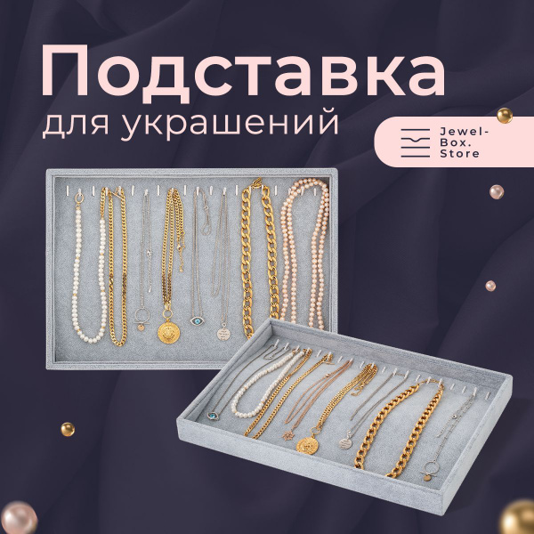 Подставка для цепочек JewelBox.Store "Алиса" из велюра купить по