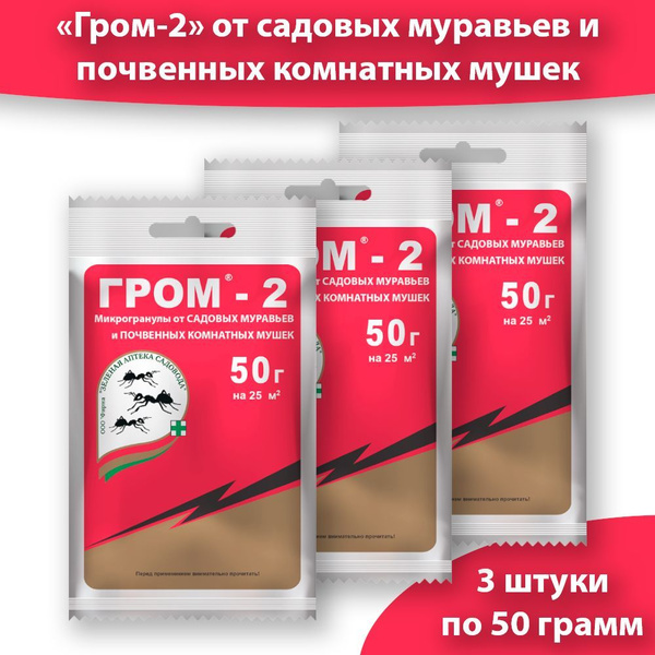 Средство от садовых муравьев и комнатных почвенных мошек Гром 2 50 ...