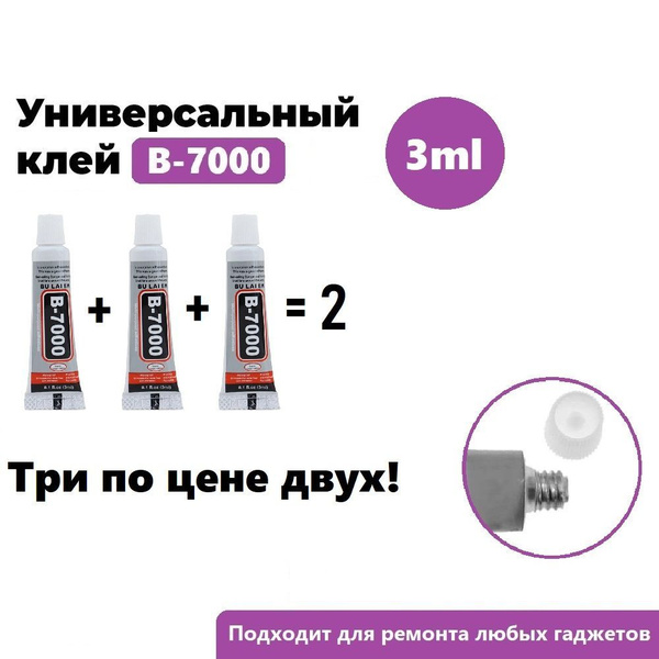 Клей для тачскрина B-7000 3мл прозрачный (3шт в упаковке) / клей ...