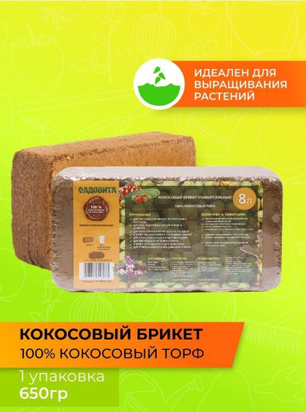 Кокосовый субстрат брикет 650гр. На 8 литров готового грунта - купить ...