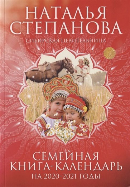 Семейная книга-календарь на 2020-2021 годы - купить с доставкой по ...