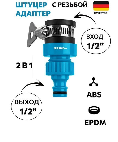 штуцер с внутренней резьбой 1/2" и хомутом, выход 1/2" GRINDA, адаптер ...