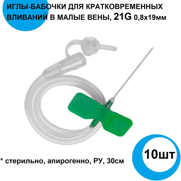 Катетер Игла бабочка Luer Slip 21G 10шт., для вливаний в малые вены ...