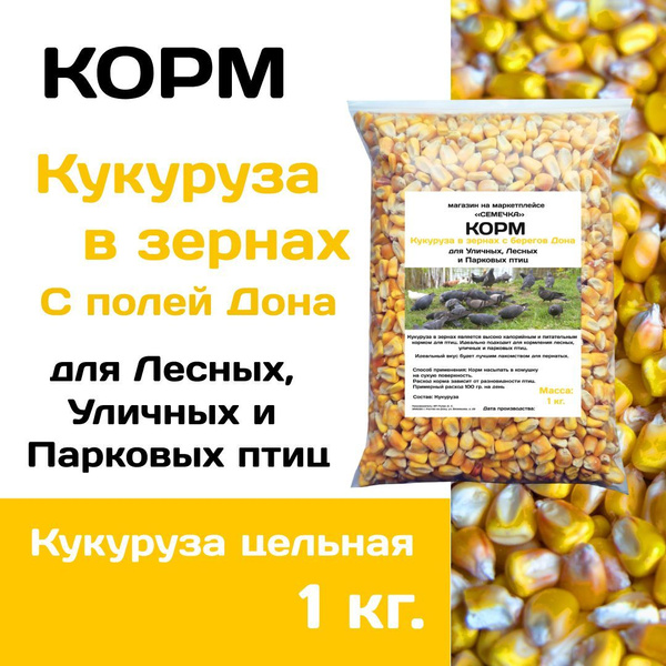 Кукуруза кормовая в зернах 1 кг. для лесных, уличных и парковых птиц ...