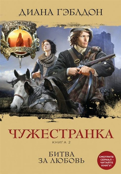 Чужестранка. Книга 2. Битва за любовь купить на OZON по низкой цене ...