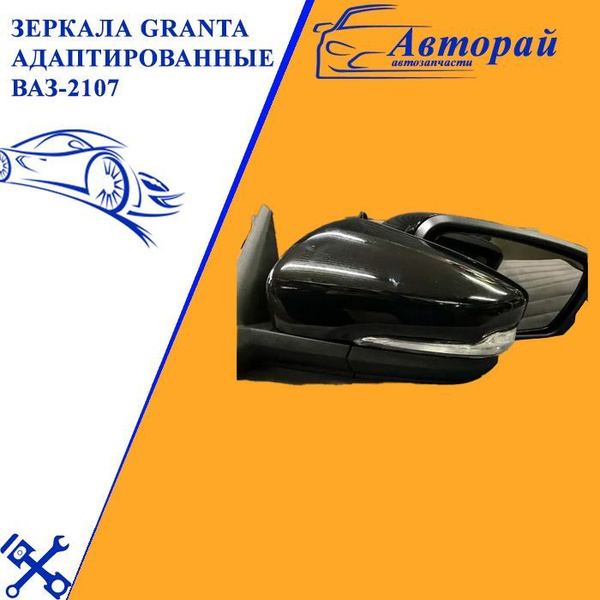 Зеркала Granta адаптированные ваз-2107 с ручным приводом и повторителем ...