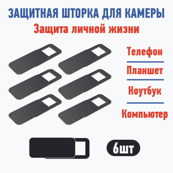 Защитные шторки для веб-камеры 6шт. Шторка для компьютера, смартфона ...
