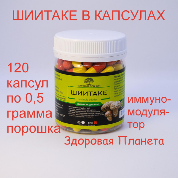 Шиитаке в капсулах 120 штук - купить с доставкой по выгодным ценам в ...