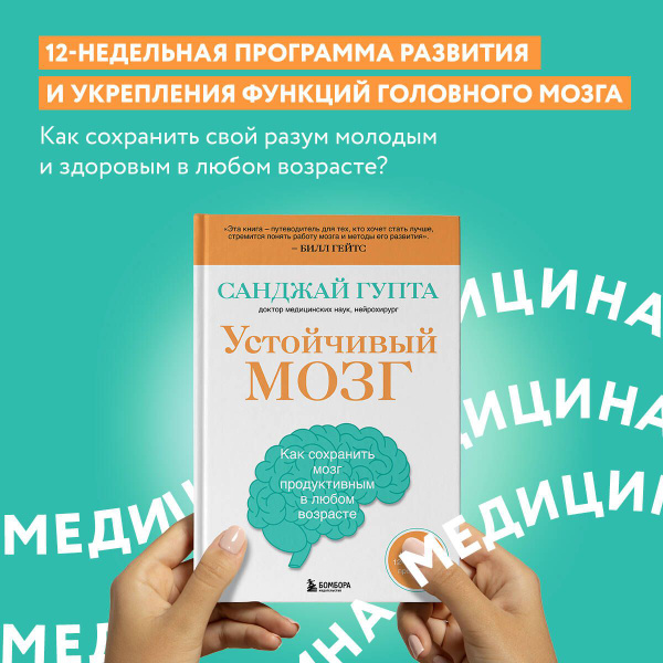 Устойчивый мозг. Как сохранить мозг продуктивным в любом возрасте ...