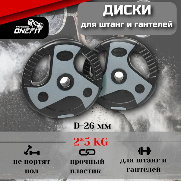 Диски для штанги, гантелей OneFit, пластиковые с хватами, 2 шт по 5 кг ...