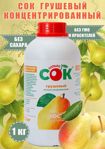 Концентрированный сок грушевый "Только СОК" 1 кг - купить с доставкой ...