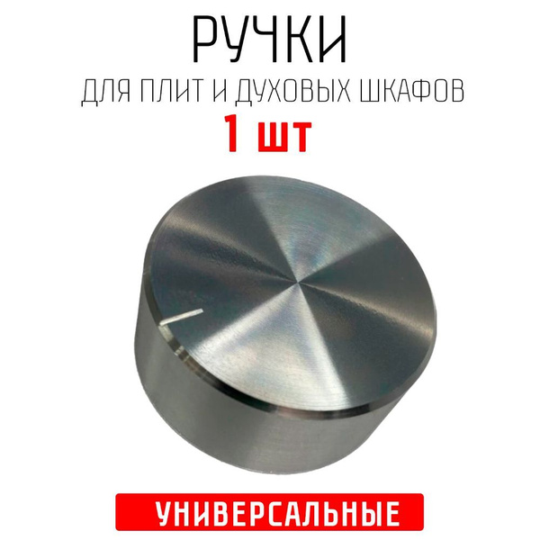 Ручка универсальная для газовой плиты, варочных поверхностей и духовых ...