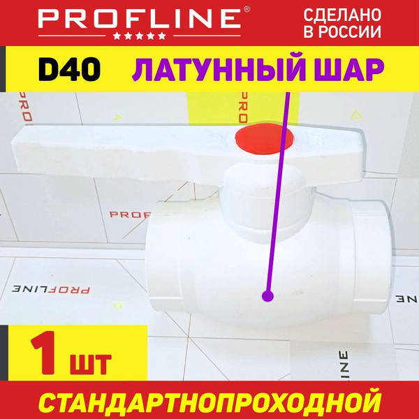 Кран 40 шаровой полипропиленовый PROFLINE Standart / латунный шар - (1 ...