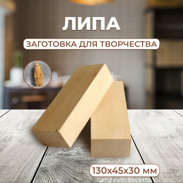 Липа, брусок деревянный 130х50х30мм, заготовка для резьбы по дереву ...