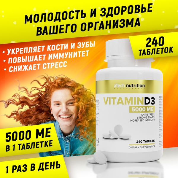 Витамин д3 D3 5000 МЕ 240 таблеток aTech Nutrition - купить с доставкой ...