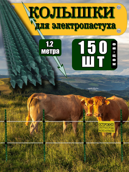 Столбики для электропастуха из стеклоарматуры / композитные нержавеющие ...