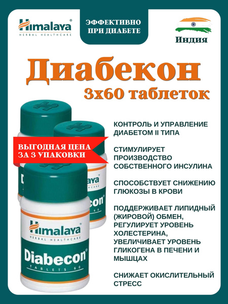 Диабекон, Diabekon, Хималая, 3х60 таб - купить с доставкой по выгодным ...