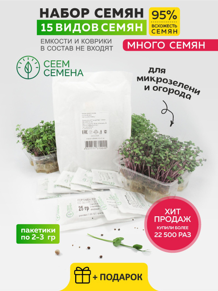 Набор семян для выращивания (15 видов), микрозелень для проращивания ...
