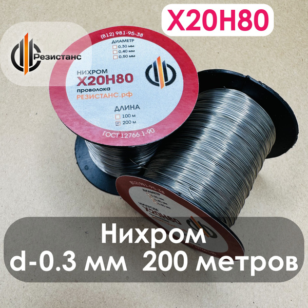 Нихромовая проволока Х20Н80, 0,3 мм диаметр, 200 метров на катушке ...