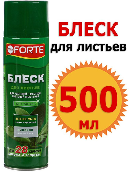 Блеск для ЛИСТЬЕВ, Bona forte 500 мл Боне Форте - купить с доставкой по ...