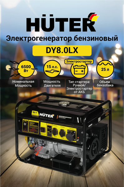  бензиновый Huter DY8,0LX, 6.5 кВт, электростартер .
