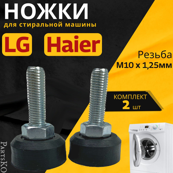 Ножки для стиральной машины LG, Haier. Резьба М10 / Высота 50 мм ...