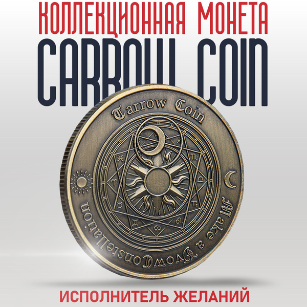 Коллекционная монета Carrow Coin / Исполнитель желаний таро - купить в ...