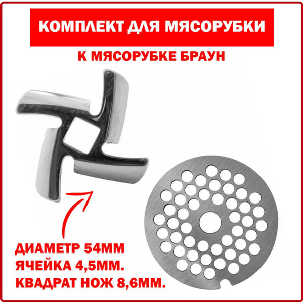 Комплект для мясорубки Braun (Браун) нож и решётка, ячейка 4,5mm ...