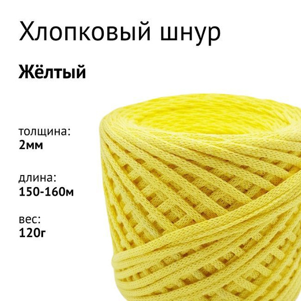 Хлопковый шнур, пряжа для вязания, рукоделия и макраме 2мм, цвет Желтый ...