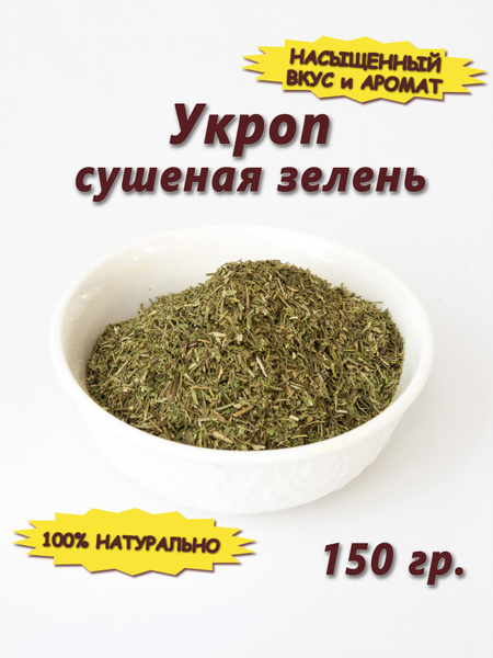Укроп сушеный зелень - купить с доставкой по выгодным ценам в интернет ...