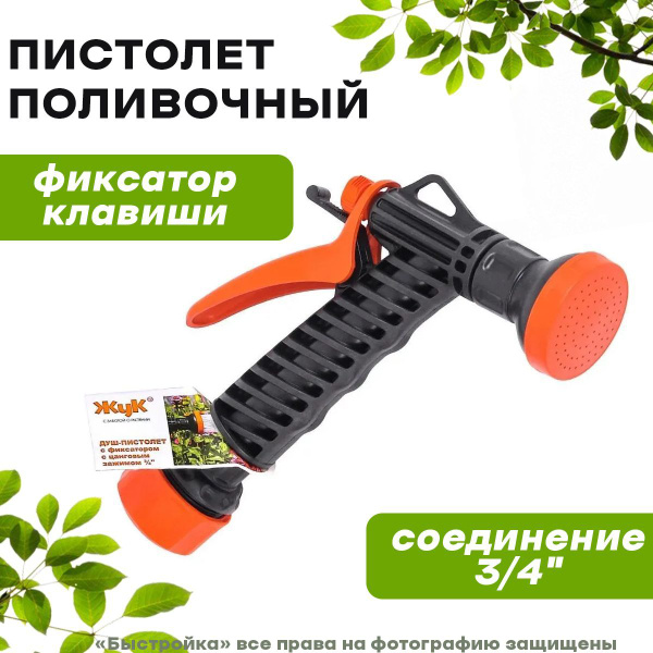 Душ-пистолет поливочный с фиксатором с цанговым зажимом 3/4 "ЖУК ...